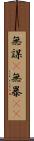無謀(P) Scroll