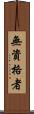 無資格者 Scroll