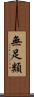 無足類 Scroll