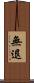 無退 Scroll
