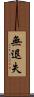 無退失 Scroll