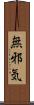 無邪気 Scroll