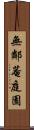 無鄰菴庭園 Scroll