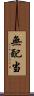 無配当 Scroll