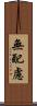 無配慮 Scroll