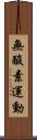 無酸素運動 Scroll