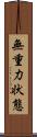 無重力状態 Scroll