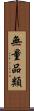 無量品類 Scroll