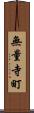 無量寺町 Scroll
