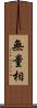 無量相 Scroll