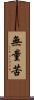 無量苦 Scroll