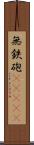 無鉄砲(ateji) Scroll