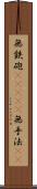 無鉄砲(ateji) Scroll