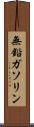 無鉛ガソリン Scroll