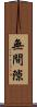 無間隙 Scroll