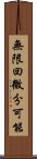 無限回微分可能 Scroll