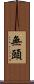 無頭 Scroll