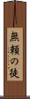 無頼の徒 Scroll