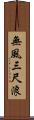 無風三尺浪 Scroll