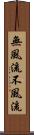 無風流 Scroll