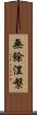 無餘涅槃 Scroll