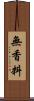 無香料 Scroll