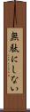 無駄にしない Scroll