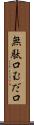 無駄口 Scroll
