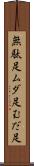 無駄足 Scroll
