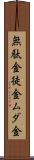 無駄金 Scroll