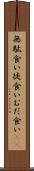 無駄食い Scroll