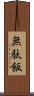 無駄飯 Scroll