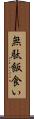 無駄飯食い Scroll