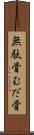 無駄骨 Scroll