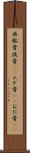 無駄骨 Scroll