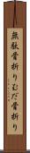 無駄骨折り Scroll