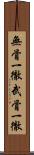 無骨一徹 Scroll
