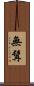 無髯 Scroll