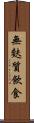 無麩質飲食 Scroll