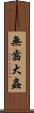 無齒大蟲 Scroll