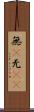 無(P) Scroll