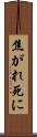 焦がれ死に Scroll