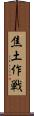 焦土作戦 Scroll