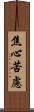 焦心苦慮 Scroll