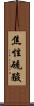 焦性硫酸 Scroll