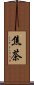焦茶 Scroll