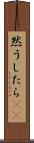 然うしたら(rK) Scroll
