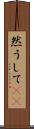 然うして(rK) Scroll