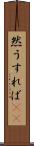 然うすれば(rK) Scroll