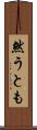 然うとも Scroll